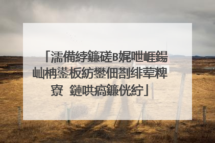 濡備綍鐮磋В娓呭崕鍚屾柟鍙板紡鐢佃剳绯荤粺寮�鏈哄瘑鐮侊紵