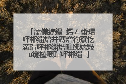 濡備綍鑷�鍔ㄥ畨瑁呯郴缁熷井鏄熷彴寮忔満瑁呯郴缁熸暀绋嬬敤u鐩橀噸瑁呯郴缁�