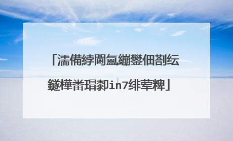 濡備綍閫氳繃鐢佃剳纭�鐩樺畨瑁厀in7绯荤粺