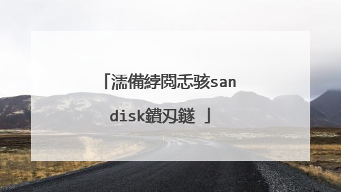 濡備綍閲忎骇sandisk鐨刄鐩�