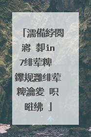 濡備綍閲嶈�厀in7绯荤粺 鑻规灉绯荤粺瀹夎�呮暀绋�