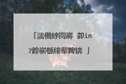濡備綍閲嶈�厀in7鎿嶄綔绯荤粺锛�