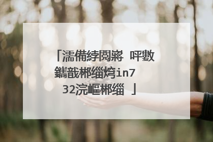 濡備綍閲嶈�呯數鑴戠郴缁焪in7 32浣嶇郴缁�