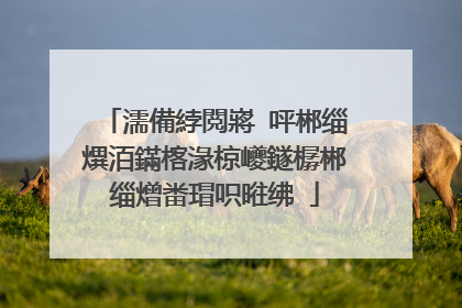 濡備綍閲嶈�呯郴缁熼洦鏋楁湪椋巙鐩樼郴缁熷畨瑁呮暀绋�
