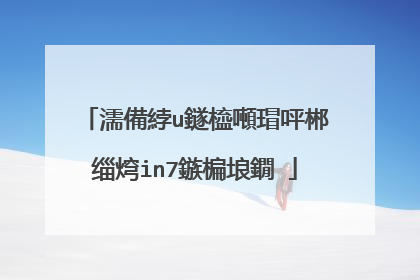 濡備綍u鐩橀噸瑁呯郴缁焪in7鏃楄埌鐗�