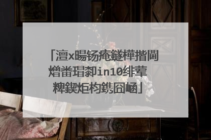 澶х暘钖痷鐩樺揩閫熷畨瑁厀in10绯荤粺鍥炬枃鎸囧崡