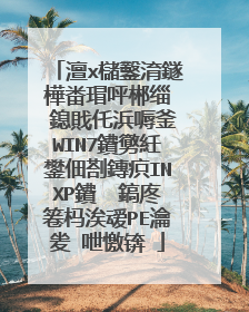 澶х櫧鑿淯鐩樺畨瑁呯郴缁� 鎴戝仛浜嗕釜WIN7鐨勶紝鐢佃剳鏄疻INXP鐨� 鎬庝箞杩涘叆PE瀹夎�呭憿锛�