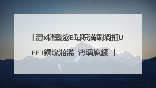 澶х櫧鑿淧E瑁呮満鐗堝拰UEFI鐗堟湁浠�涔堝尯鍒�
