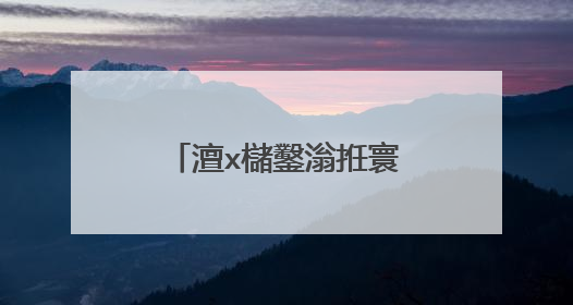 澶х櫧鑿滃拰寰甈E浣跨敤鏂规硶涓�鏍峰悧锛�