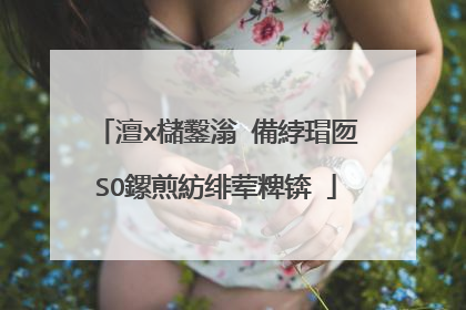 澶х櫧鑿滃�備綍瑁匢SO鏍煎紡绯荤粺锛�