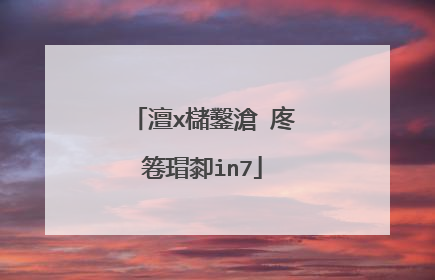 澶х櫧鑿滄�庝箞瑁厀in7