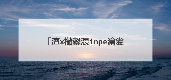 澶х櫧鑿渨inpe瀹夎�呯郴缁熸椂锛岃繘鍏ュ悗鍙戠幇锛屾棤娉曟��娴�