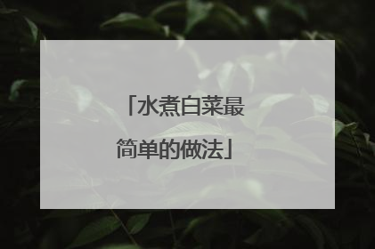 水煮白菜最简单的做法