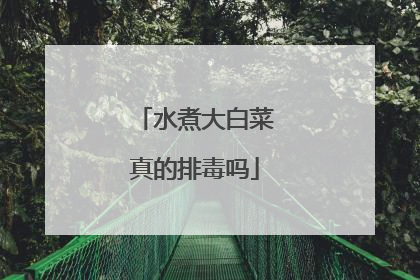 水煮大白菜真的排毒吗
