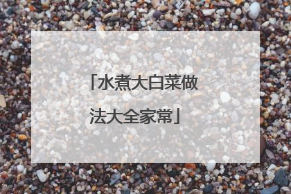 水煮大白菜做法大全家常