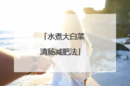 水煮大白菜清肠减肥法