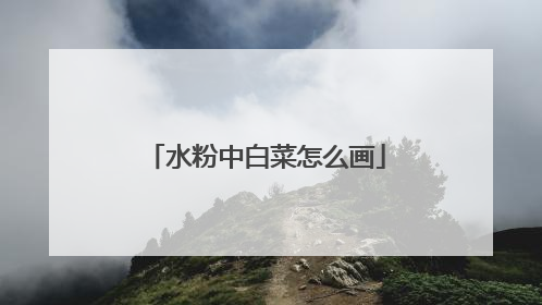 水粉中白菜怎么画