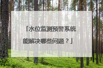 水位监测预警系统能解决哪些问题?