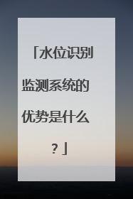 水位识别监测系统的优势是什么？