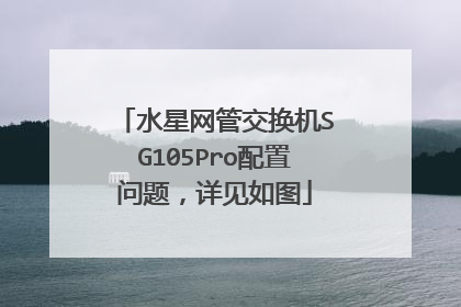 水星网管交换机SG105Pro配置问题,详见如图