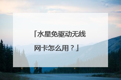 水星免驱动无线网卡怎么用?