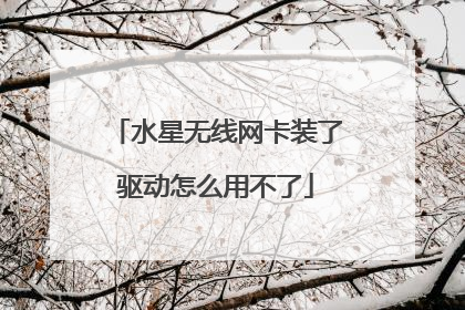 水星无线网卡装了驱动怎么用不了