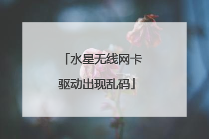 水星无线网卡驱动出现乱码