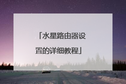 水星路由器设置的详细教程