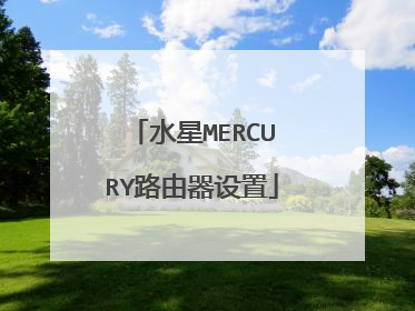 水星MERCURY路由器设置