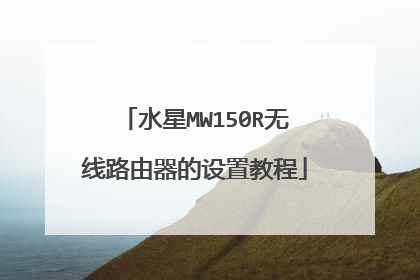 水星MW150R无线路由器的设置教程