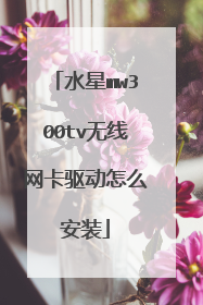水星mw300tv无线网卡驱动怎么安装