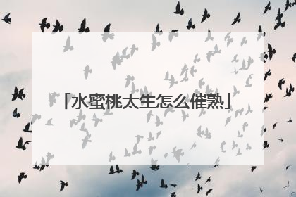 水蜜桃太生怎么催熟