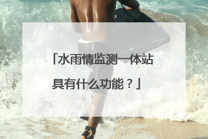 水雨情监测一体站具有什么功能?
