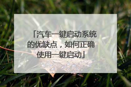 汽车一键启动系统的优缺点,如何正确使用一键启动