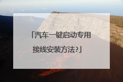 汽车一键启动专用接线安装方法?