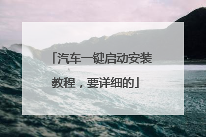 汽车一键启动安装教程,要详细的