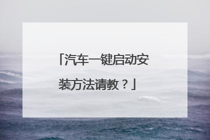 汽车一键启动安装方法请教?