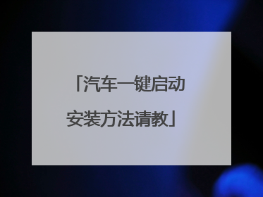 汽车一键启动安装方法请教