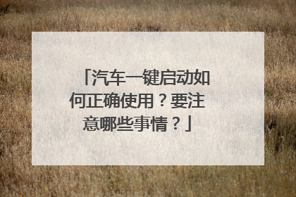 汽车一键启动如何正确使用?要注意哪些事情?