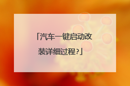 汽车一键启动改装详细过程?