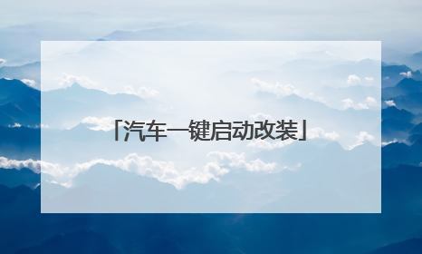 汽车一键启动改装