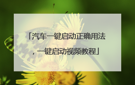 汽车一键启动正确用法,一键启动视频教程
