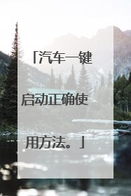 汽车一键启动正确使用方法。