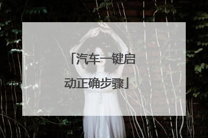 汽车一键启动正确步骤