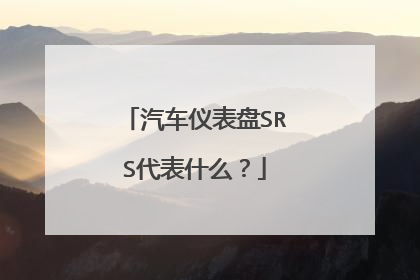 汽车仪表盘SRS代表什么？