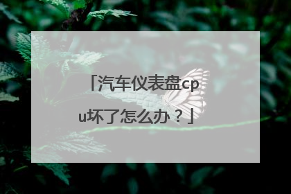 汽车仪表盘cpu坏了怎么办?