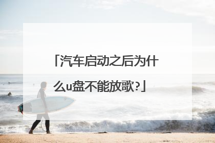 汽车启动之后为什么u盘不能放歌?
