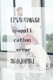 汽车导航显示application error怎么回事