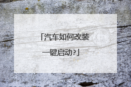 汽车如何改装一键启动?