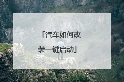 汽车如何改装一键启动